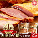 A001NT　リノレン酸を多く含んだヘルシーな鴨肉をくん製にしました。若鴨の柔らかい肉質、ソフトな歯ごたえと香味は酒の肴やサラダに最適です。薄くスライスしてご賞味ください。 また、少し炙ってあたためたくん製を、七味やマヨネーズ等で味わっていだいても香り高く美味しいです。 ※画像はイメージです。 事業者名：あい鴨肉　浜田商店 連絡先：0480-48-1137 商品名 国産あい鴨　モモくん製 商品説明 リノレン酸を多く含んだヘルシーな鴨肉をくん製にしました。若鴨の柔らかい肉質、ソフトな歯ごたえと香味は酒の肴やサラダに最適です。薄くスライスしてご賞味ください。 また、少し炙ってあたためたくん製を、七味やマヨネーズ等で味わっていだいても香り高く美味しいです。 内容量 モモくん製　2個…700g 産地 埼玉 アレルギー ・特定原材料8品目は使用していません ・特定原材料に準ずるもの20品目は使用していません ※ 表示内容に関しては各事業者の指定に基づき掲載しており、一切の内容を保証するものではございません。 ※ご不明の点がございましたら事業者まで直接お問い合わせ下さい。 賞味期限 製造日より60日 発送期日 準備でき次第、順次発送 保存方法 冷蔵 備考 化粧箱入り・贈答用 事業者名 あい鴨肉　浜田商店 ・ふるさと納税よくある質問はこちら ・寄付申込みのキャンセル、返礼品の変更・返品はできません。寄付者の都合で返礼品が届けられなかった場合、 返礼品等の再送はいたしません。あらかじめご了承ください。 ・寄付申込みのキャンセル、返礼品の変更・返品はできません。あらかじめご了承ください。「ふるさと納税」寄付金は、下記の事業を推進する資金として活用してまいります。 寄付を希望される皆さまの想いでお選びください。 (1)こどもたちの教育に関する事業 (2)こどもから高齢者までの健康・福祉に関する事業 (3)資源のリサイクルなど環境に関する事業 (4)農業・商業・工業を支援する事業 (5)財政の健全化に関する事業 (6)使途を指定しない 入金確認後、注文内容確認画面の【注文者情報】に記載の住所にお送りいたします。 発送の時期は、寄付確認後2週間以内を目途に、お礼の特産品とは別にお送りいたします。