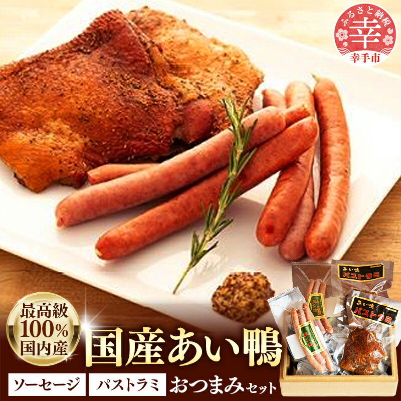 国産あい鴨『パストラミとソーセージのおつまみセット』