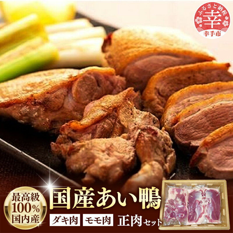 最高食材『国産あい鴨正肉セット』