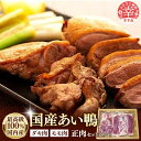 8位! 口コミ数「0件」評価「0」最高食材『国産あい鴨正肉セット』