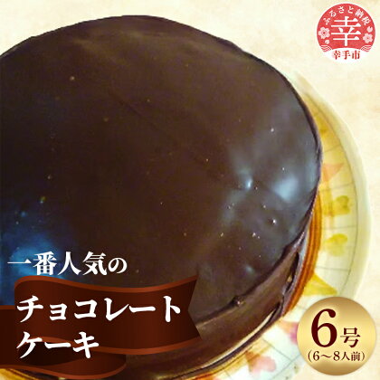 「えみみ」1番人気のチョコレートケーキ