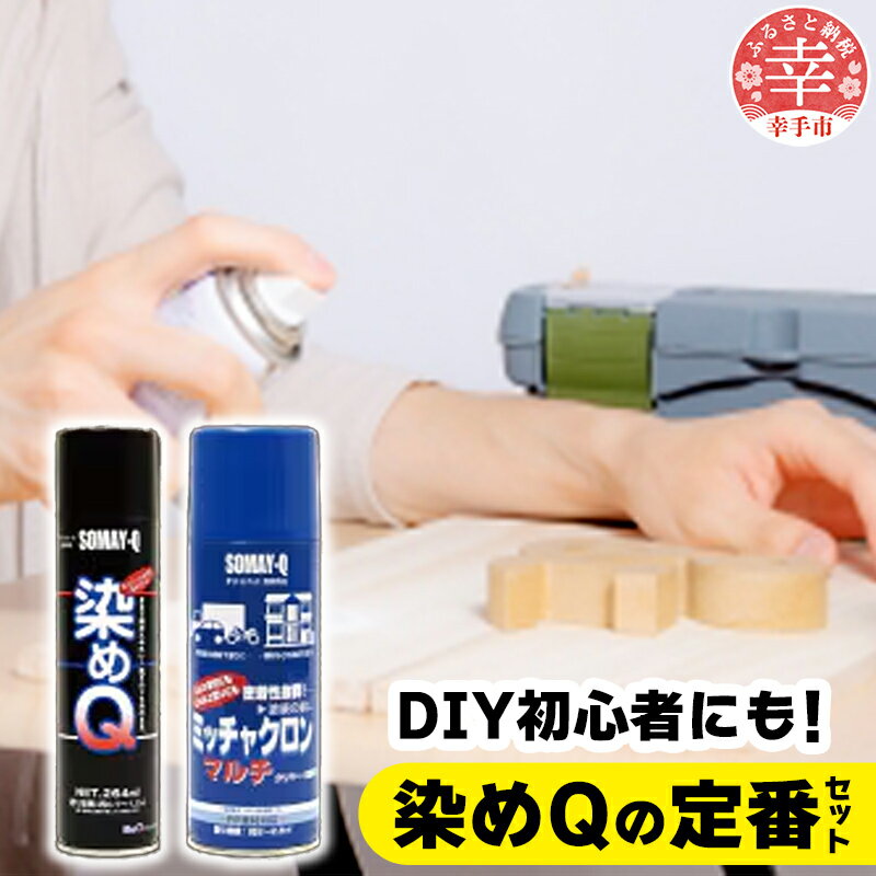 8位! 口コミ数「0件」評価「0」染めQの定番セット（ミッチャクロンマルチ 420ml×1本 染めQエアゾールブラック 264ml×1本 染めQエアゾール保護ツヤ出し 70m･･･ 