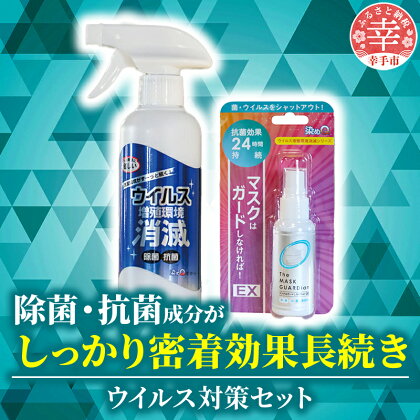 押しウイルス対策セット（ウイルス増殖環境消滅 300ml×2本 マスクはガードしなければ！EX 50ml×1個）