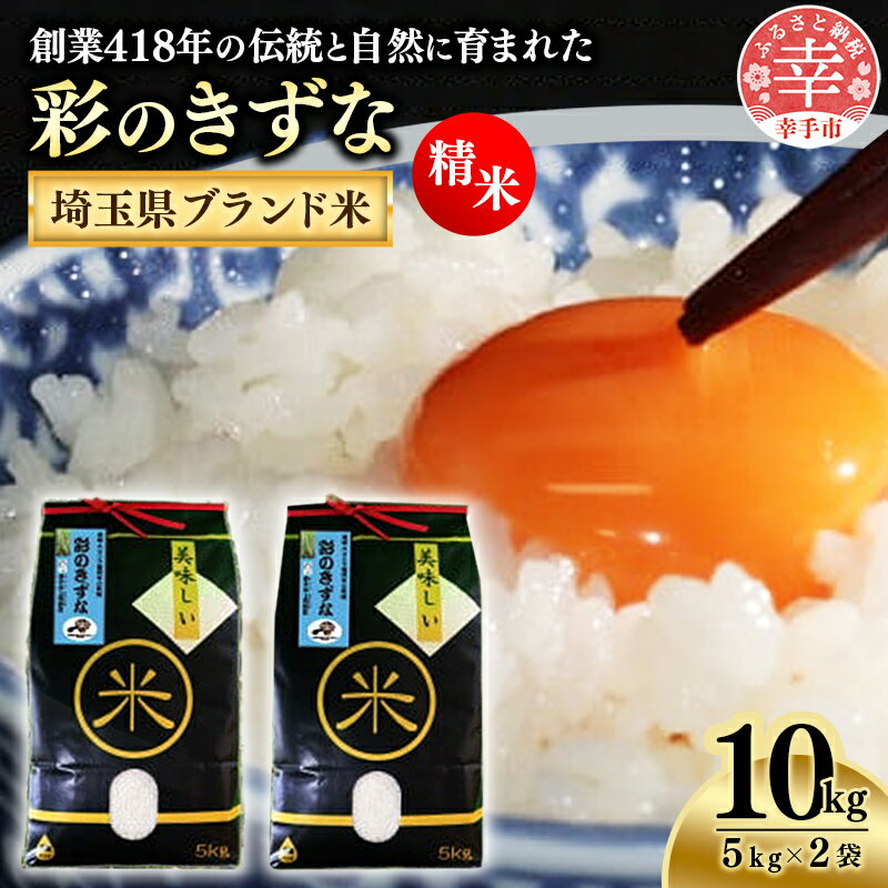 [令和5年産米]食味Aランク継続中の銘柄 彩のきずな 精米10kg