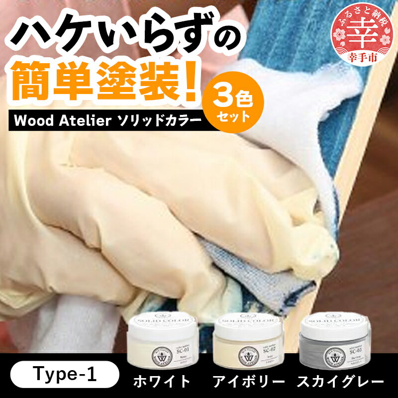 Wood Atelier ソリッドカラー 3色セット Type-1