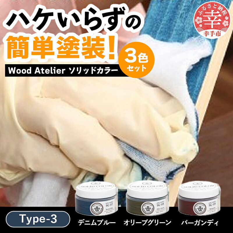 10位! 口コミ数「0件」評価「0」Wood Atelier ソリッドカラー 3色セット　Type-3