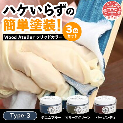 Wood Atelier ソリッドカラー 3色セット　Type-3