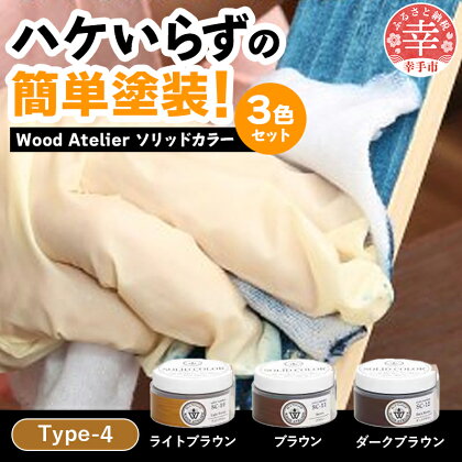 Wood Atelier ソリッドカラー 3色セット　Type-4