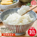 29位! 口コミ数「0件」評価「0」有機肥料100％　埼玉県幸手市産特別栽培コシヒカリ　精米10kg