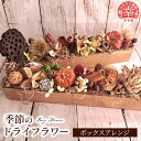 【ふるさと納税】ドライフラワーのボックスアレンジ - ドライフラワー ボックスアレンジ バトン 花 季節の花 インテリア ご自宅用 ギフトお祝い 贈り物 埼玉県...