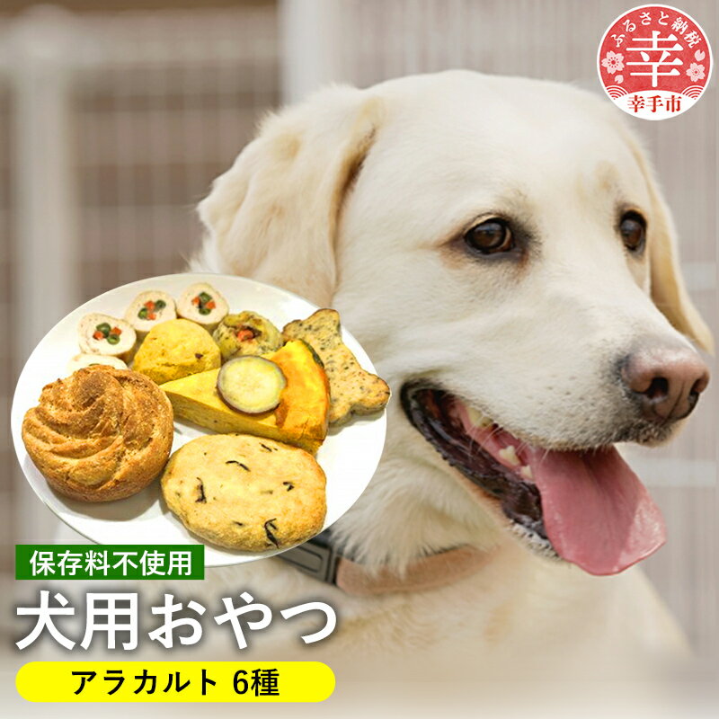 33位! 口コミ数「0件」評価「0」犬用おやつアラカルト(6ケ)