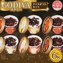 【ふるさと納税】【ゴディバ】GODIVA アイスコレクション 5種 6個 - 贅沢 ご褒美 アイス アイスクリーム 贈り物 夏 お菓子 スイーツ お取り寄せ チョコレートアイス チョコアイス ダークチョコ ミルクチョコ クリスピー バニラ ヘーゼルナッツ ゴディバ GODIVA godiva