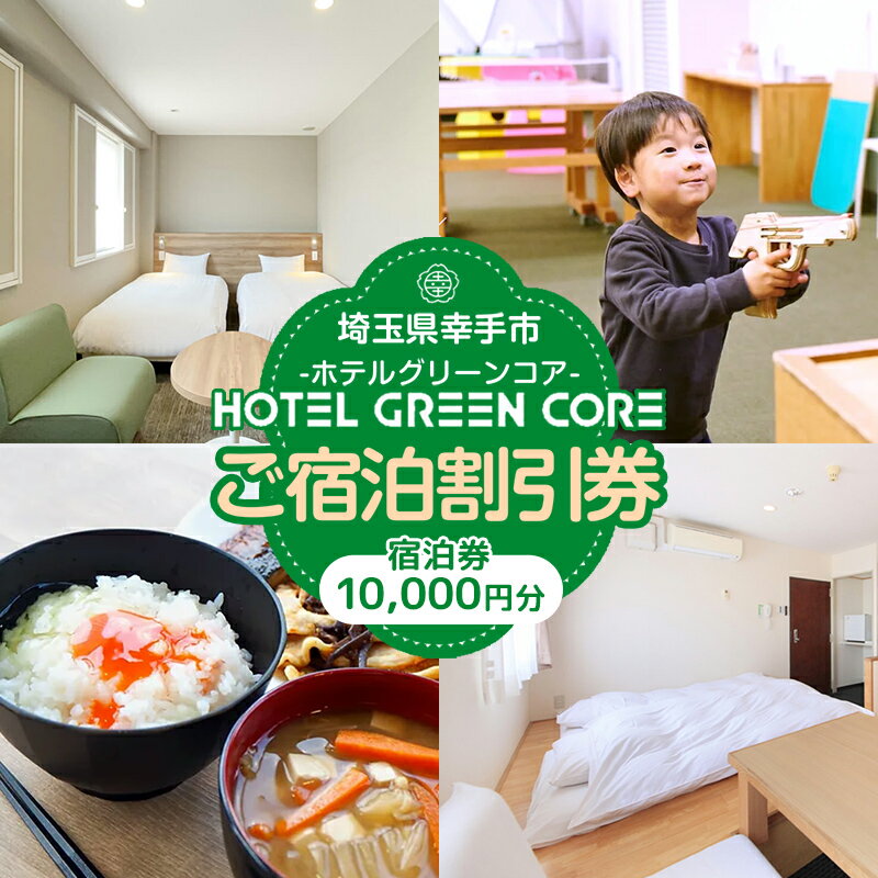 ホテルグリーンコア+1 宿泊券 10000円分