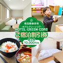 【ふるさと納税】ホテルグリーンコア+1 宿泊券 10000円分 - 宿泊券 チケット ホテルグリーンコア 休息 宿泊 旅 ビジネスホテル おすすめ 権現堂 桜の名所 埼玉県 幸手市