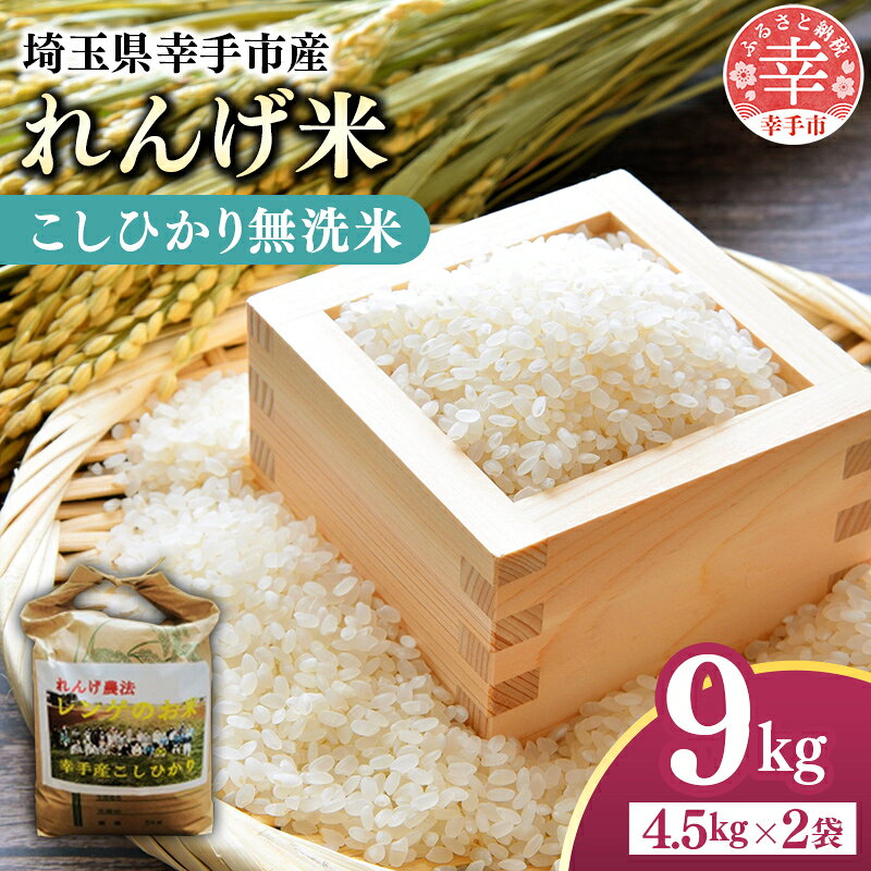 【ふるさと納税】レンゲ米　こしひかり 無洗米・精米 4.5kg×2袋 - コシヒカリ 無洗米 9kg 4.5kgずつ 2袋 レンゲ農法 れんげ農法 栽培 埼玉県 幸手市 幸手市産