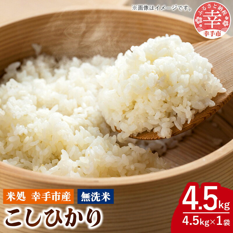 令和8年幸手産 こしひかり[無洗米]4.5kg×1袋 - コシヒカリ 無洗米 4.5kg 令和8年産 便利 時短 埼玉県 幸手市 幸手市産
