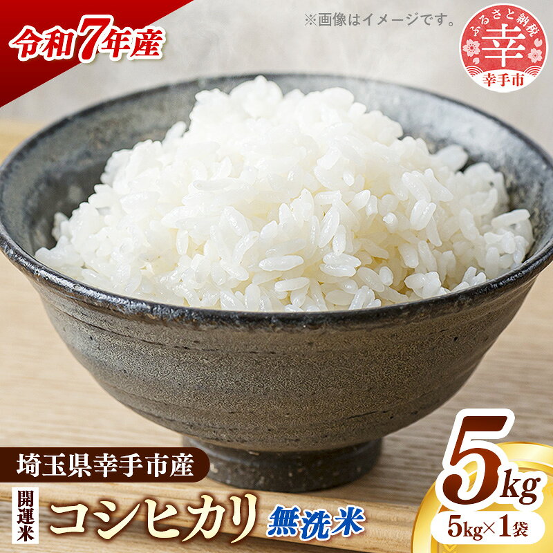【無洗米】令和7年産 開運米 コシヒカリ（減農薬）幸手産 - 5kg×1袋 5kg こしひかり 福祉 応援 安心 安全 埼玉県 幸手市 幸手市産【価格改定】