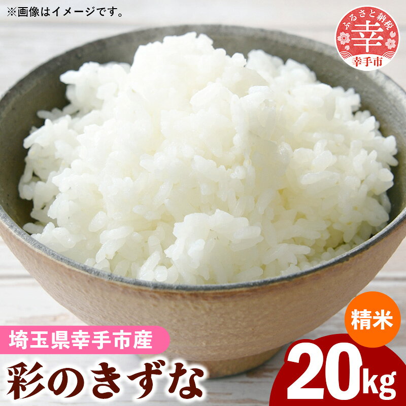 埼玉県幸手市で栽培された未検査米の「彩のきずな」です。 日光街道としての歴史の中で、古くから受け継がれる美味しいお米をお届けいたします。 【丹精込めて育てた代々受け継ぐ埼玉のお米】 ■田んぼごとに管理し美味しいお米を収穫します 田んぼの維持は自然相手のため、田んぼごとに管理が必要になります。 提携農家さんでは、定期的な草取り、穂肥（稲の肥料）、日照時間や温度の管理を行っております。 皆様の食卓に安全で美味しいお米を届けるため、稲刈りの時期を見極めつややかなお米の収穫を目指しております。 ■利根川の豊富な水資源 増田精米米穀販売店で販売するお米は利根川の豊かな水資源により栽培されております。 利根川は標高1800mの山から流れ始め、関東最大の一級河川となります。 水の管理を行うことで強い稲となり、秋には綺麗な稲穂となり美味しいお米が実ります。 ■美味しいお米を食卓まで スーパーに並ぶお米は農家から米問屋、商社、精米工場を経て並ぶため多くのお米が混ざっております。 また、輸送が都度発生するため環境への負荷も大きくなります。 増田精米米穀販売店では、提携農家から毎年お米を集荷、低温倉庫での管理を行い皆様にお届けしております。 適正相場で集荷を行うことで、農家保護にも力を入れております。 【精密な選別により、安全なお米をお届けいたします。】 ■高精度な色彩選別機 増田精米米穀販売店の白米は、精米を行い色彩選別機にかけております。 僅かに含まれる着色米や、取り除くのが難しい小さな石等を取り除いております。 ■選別した綺麗な白米 色彩選別機を通すことで見栄えの良い白米が残り、着色米や小石を除去できます。 綺麗なご飯を楽しんで頂けるよう、増田精米米穀販売店では全ての白米に選別を行っております。 【おすすめはコレ！】 食卓を彩る炊きたてのふっくらご飯もおすすめですが、やはりおにぎりが一番ではないでしょうか？様々な具材との食味をお楽しみください。 事業者名：有限会社 増田精米米穀販売 連絡先：0480-42-0471 商品名 彩のきずな 白米 20kg(10kg×2袋) 商品説明 埼玉県幸手市で栽培された未検査米の「彩のきずな」です。 日光街道としての歴史の中で、古くから受け継がれる美味しいお米をお届けいたします。 内容量 彩のきずな 白米 20kg(10kg×2袋) 産地 埼玉県幸手市 アレルギー ・特定原材料8品目は使用していません ・特定原材料に準ずるもの20品目は使用していません ※表示内容に関しては各事業者の指定に基づき掲載しており、一切の内容を保証するものではございません。 ※ご不明の点がございましたら事業者まで直接お問い合わせ下さい。 賞味期限 精米日より1ヶ月 発送期日 準備でき次第順次発送 配送状態 常温 事業者名 有限会社 増田精米米穀販売 ・ふるさと納税よくある質問はこちら ・寄付申込みのキャンセル、返礼品の変更・返品はできません。寄付者の都合で返礼品が届けられなかった場合、 返礼品等の再送はいたしません。あらかじめご了承ください。 ・寄付申込みのキャンセル、返礼品の変更・返品はできません。あらかじめご了承ください。「ふるさと納税」寄付金は、下記の事業を推進する資金として活用してまいります。 寄付を希望される皆さまの想いでお選びください。 (1)シティプロモーションに関する事業 (2)こどもたちの教育に関する事業 (3)こどもから高齢者までの健康・福祉に関する事業 (4)資源のリサイクルなど環境に関する事業 (5)農業・商業・工業を支援する事業 (6)使途を指定しない 入金確認後、注文内容確認画面の【注文者情報】に記載の住所にお送りいたします。 発送の時期は、寄付確認後2週間以内を目途に、お礼の特産品とは別にお送りいたします。
