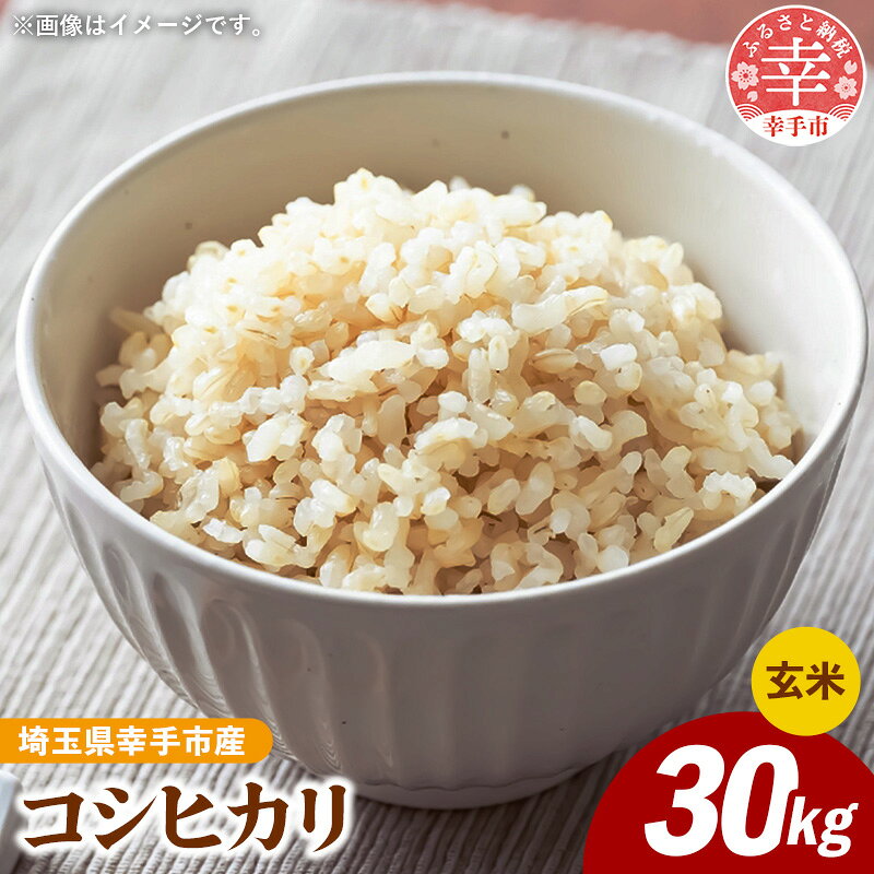 令和8年産 幸手市産 コシヒカリ 玄米30kg 色彩選別済 Brown Rice - お米 米 こしひかり 玄米 30kg 埼玉県 幸手市