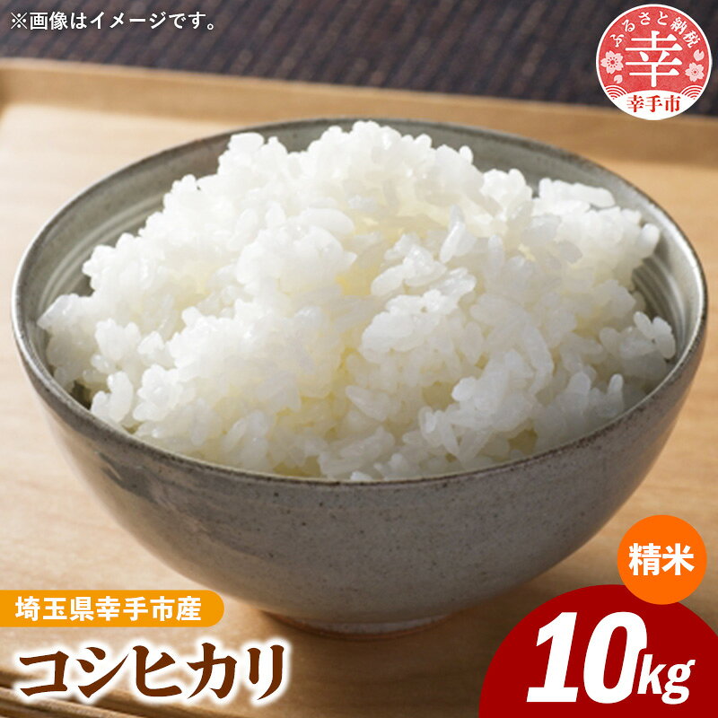 令和8年産 幸手市産 コシヒカリ 白米10kg 色彩選別済 White Rice - お米 米 こしひかり 精米 10kg 埼玉県 幸手市