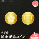 【ふるさと納税】幸手市純金記念コイン 1枚 - 記念品 金 純金 24K 24金 ゴールド コイン 硬貨 ギフト 贈り物 ご自宅用 埼玉県 幸手市