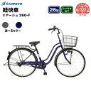 【ふるさと納税】【サイモト自転車】リアージュ 260 軽快車 26型 変速無し - シングルギア 26インチ 選べるカラー 3色 ダークグレー オフホワイト ロイヤルブルー 埼玉県 幸手市【完全組立】