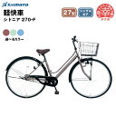 【ふるさと納税】【サイモト自転車】シドニア 270 軽快車 27型 変速無し - シングルギア 27インチ 選べるカラー 3色 ココアブラウン オパールグリーン ゼニスブルー 埼玉県 幸手市【完全組立】