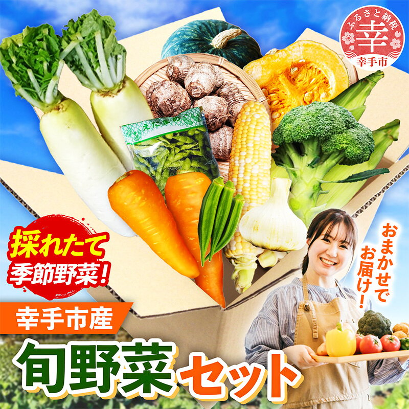 [きあり農園]2026年度 幸手の旬野菜セット - 大根 にんじん ブロッコリー にんにく とうもろこし かぼちゃ オクラ 里芋 旬 詰合せ やさい 国産 産地直送 送料無料 埼玉県 幸手市