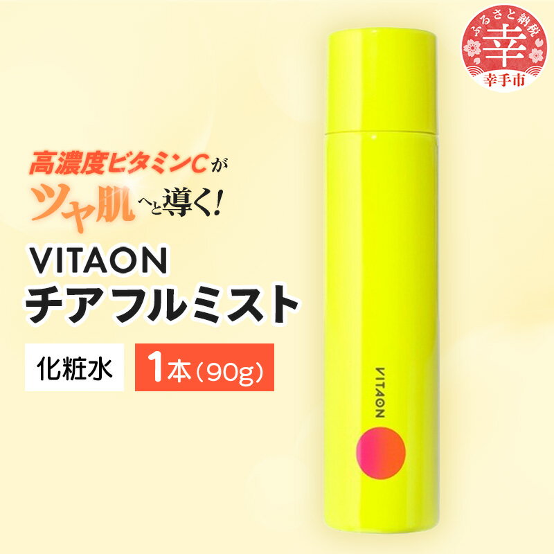 ビタオンチアフルミスト 90g - ビタミンC配合 スキンケア エイジングケア 美白 高濃度 炭酸 ミスト 美肌 ツヤ肌 ビタミンC シミ 肌荒れ 埼玉県 幸手市