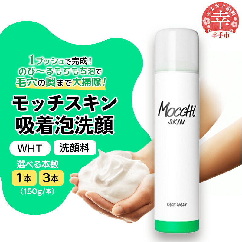 モッチスキン吸着泡洗顔WHT 150g - 洗顔 吸着泡 泡 しっとり はちみつ配合 美容 スキンケア クレンジング 美肌 毛穴 ニキビ 肌荒れ くすみ 乾燥 埼玉県 幸手市