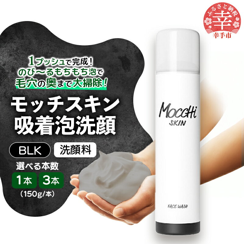 モッチスキン吸着泡洗顔BLK 150g - 洗顔 吸着泡 泡 しっとり はちみつ配合 美容 スキンケア クレンジング 美肌 毛穴 ニキビ 肌荒れ くすみ 乾燥 埼玉県 幸手市