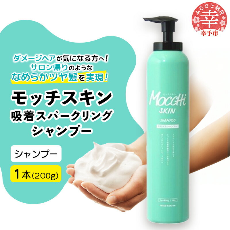 モッチスキン吸着スパークリングシャンプー 200g - 炭酸シャンプー シャンプー 泡 サロン級 ヘアケア 髪 スッキリ ダメージ補修 美容 埼玉県 幸手市