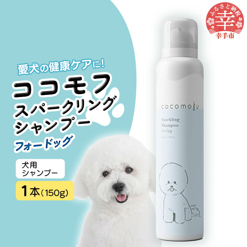 ココモフスパークリングシャンプーフォードッグ 150g - 炭酸シャンプー 犬用シャンプー 泡 ふわふわ ペット用品 犬用 ペット 愛犬 低刺激 安心 安全 埼玉県 幸手市