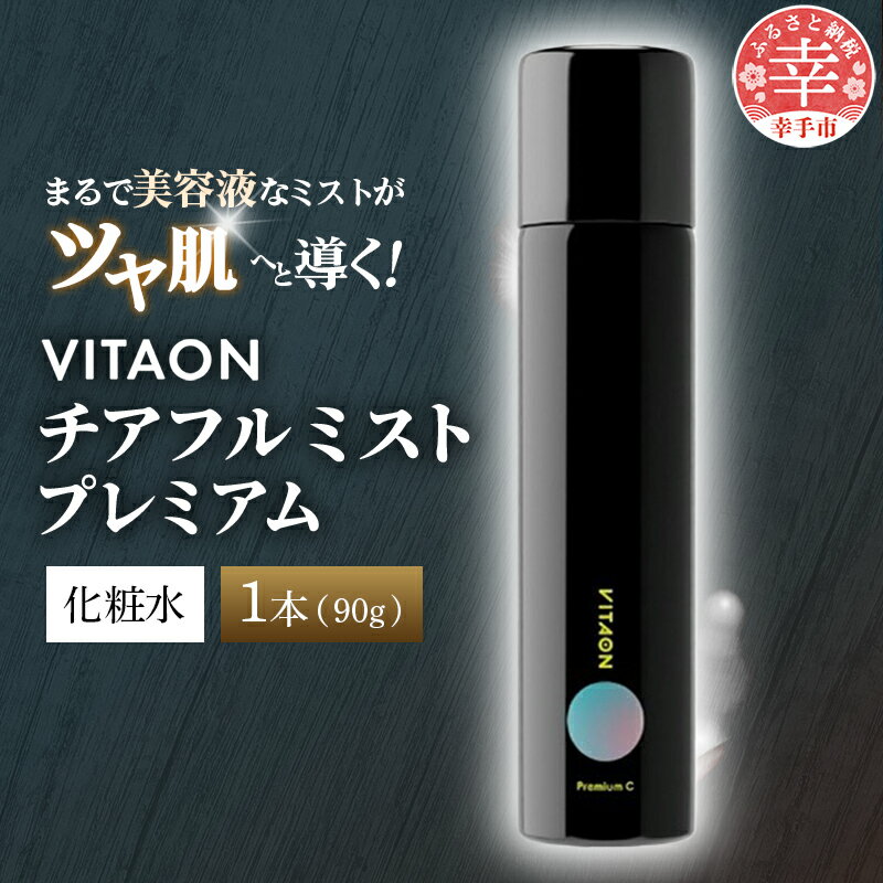 ビタオンチアフルミスト プレミアム 90g - ビタミンC配合 スキンケア エイジングケア 美白 高濃度 炭酸 ミスト 美肌 ツヤ肌 ビタミンC シミ 肌荒れ ナイアシンアミド レチノール 埼玉県 幸手市