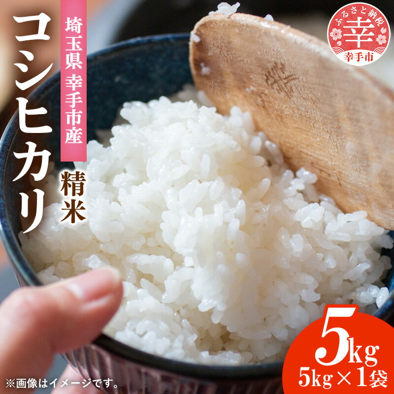 埼玉県幸手市産神扇機械化センターさんのコシヒカリ5kg - こしひかり 米 精米 食味 こだわり おすすめ 幸手市産 埼玉県 幸手市