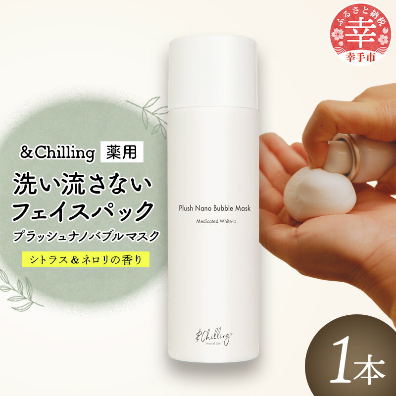 &Chillingプラッシュナノバブルマスク - マスク パック 潤い ハリ 炭酸 泡 洗い流さない 美白 透明感 美容 スキンケア リラックス 癒し 香り 埼玉県 幸手市
