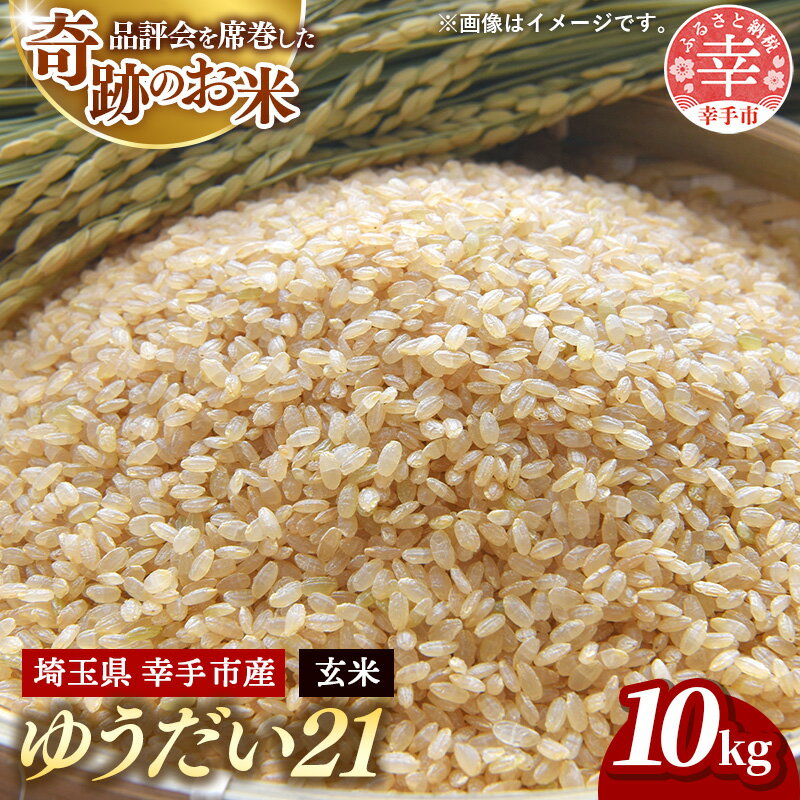 令和7年度米 埼玉県幸手産 ゆうだい21[玄米]10kg 家族みんなで大切に育てた自慢のお米 ゆうだい21[玄米] - 玄米 お米 米 甘み 弾力 粘り 埼玉県 幸手市 おすすめ 送料無料