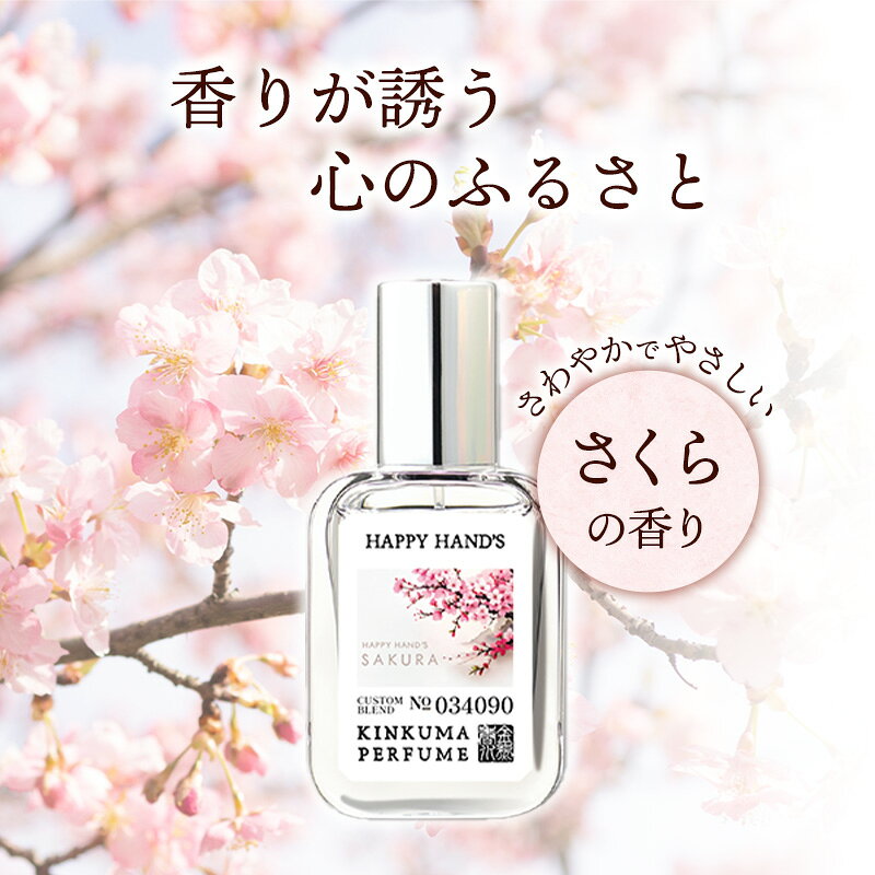 【ふるさと納税】幸手市桜香水 1本 - 香水 桜高校 権現堂 さくら サクラ 爽やか や...