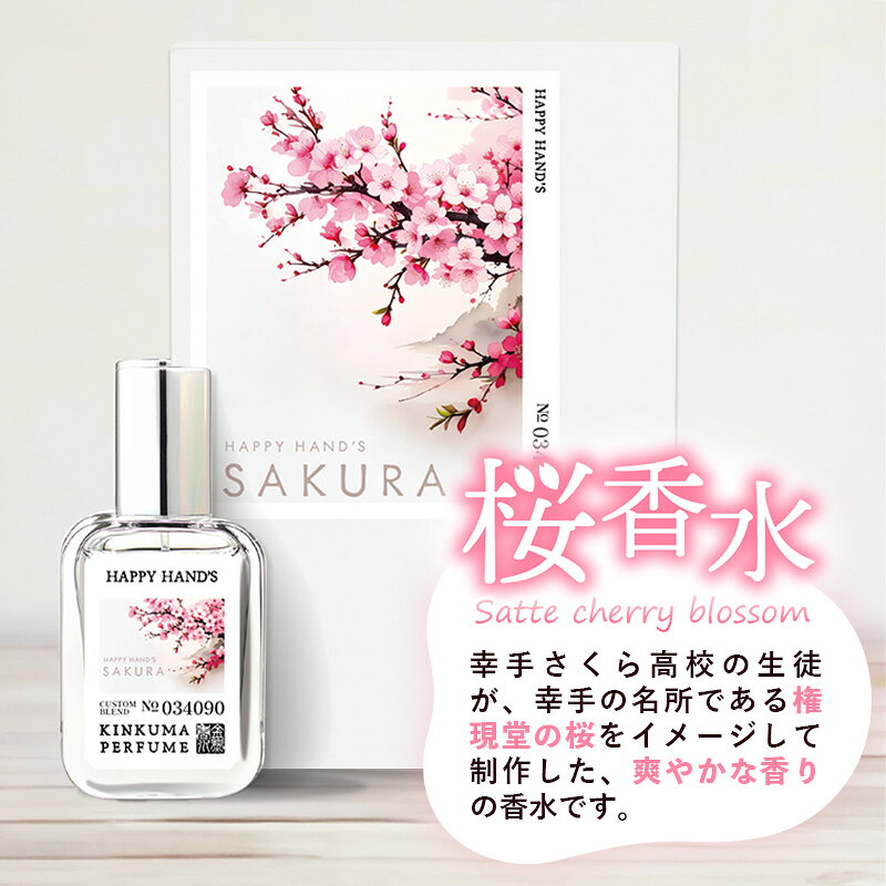 【ふるさと納税】幸手市桜香水 1本 - 香水 桜高校 権現堂 さくら サクラ 爽やか や...