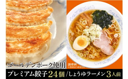 A001-24 プレミアム冷凍餃子24個としょうゆラーメン3人前