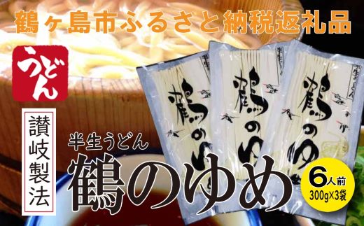 A014-25 讃岐製法 半生うどん 「鶴のゆめ」ギフトセット