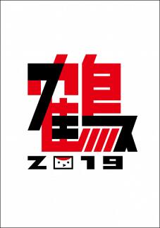 B016-25 [LIVE DVD]鶴フェス2019