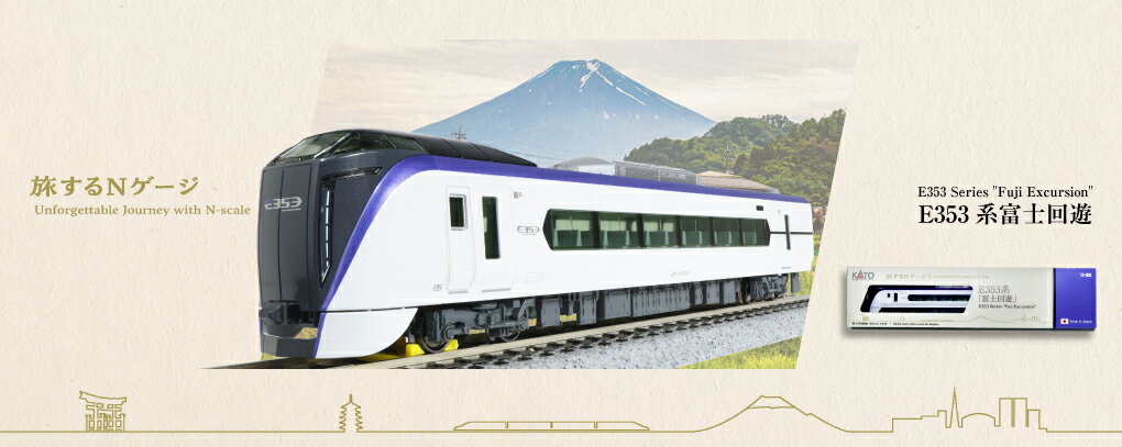 Plarail - 【ふるさと納税】D024-26 鉄道模型【Nゲージ】旅するNゲージ　E353系「富士回遊」