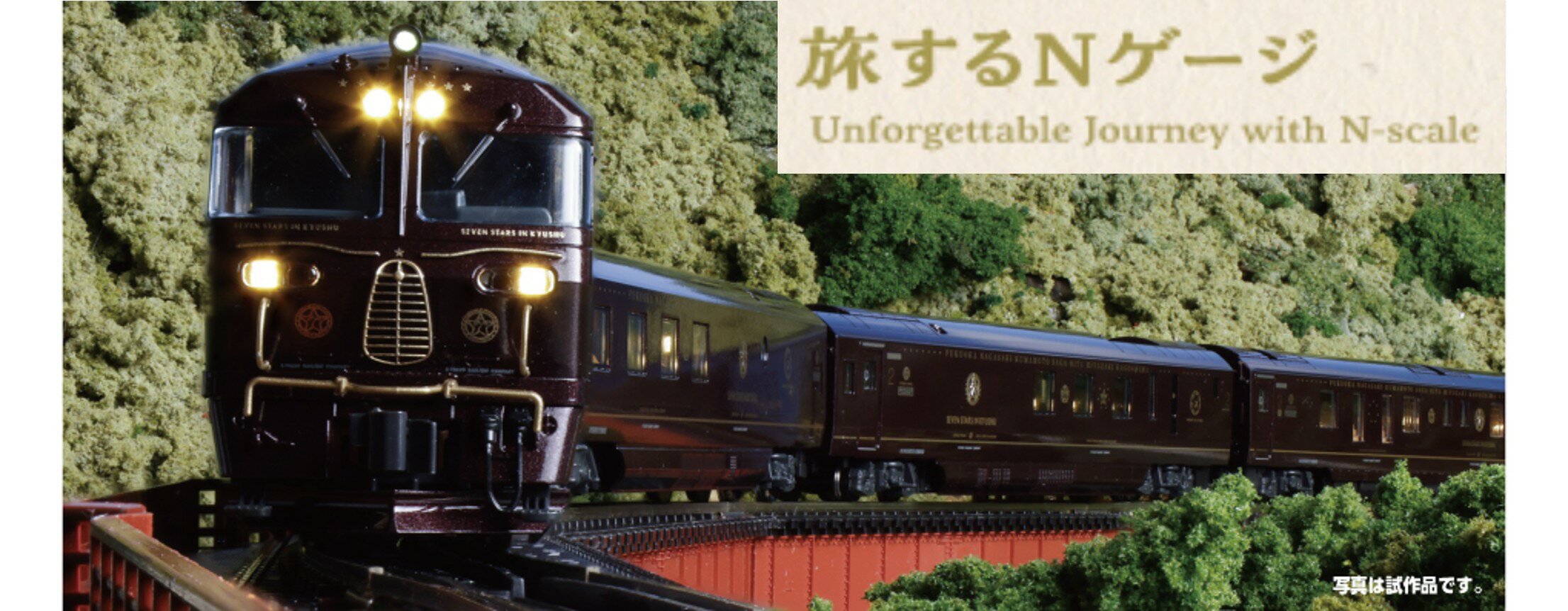 F005-26 鉄道模型[Nゲージ]旅するNゲージ クルーズトレイン「ななつ星」in九州