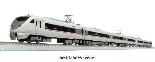 【ふるさと納税】H055-26 鉄道模型【Nゲージ】289系「こうのとり・きのさき」 4両基本セット