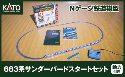 【ふるさと納税】J012-25【Nゲージ】683系サンダーバードスタートセットのサムネイル