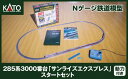 【ふるさと納税】K008-25【Nゲージ】285系3000番台 サンライズエクスプレス スタートセット