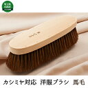【ふるさと納税】カシミア対応洋服ブラシ 大判 【雑貨・日用品】