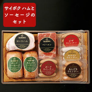 【ふるさと納税】サイボク ハムとソーセージのバラエティセット 【ハム・お肉・ソーセージ】