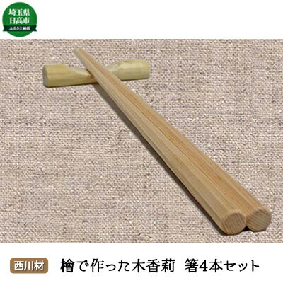 西川材 檜で作った木香莉の箸4本セット 【食器・箸】